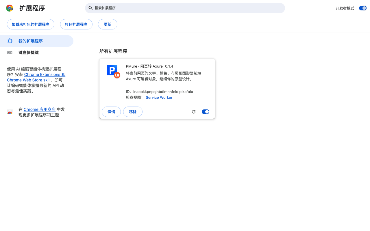 Chrome 扩展程序页面,开发者模式已开启,PMure 已加载并启用