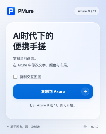 PMure 当前插件界面,复制交互图层未勾选